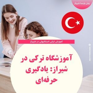 - آموزش زبان ترکی استانبولی در شیراز - موسسه زبان پارسا شیراز
