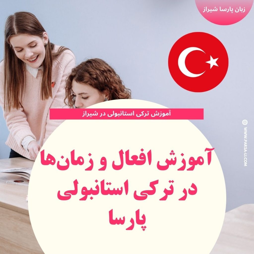 آموزش افعال ترکی استانبولی