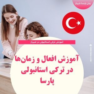 آموزش افعال ترکی استانبولی