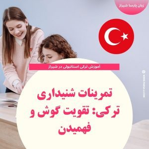 تمرینات شنیداری زبان ترکی استانبولی