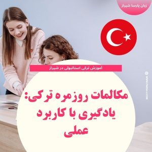مکالمات روزمره ترکی استانبولی