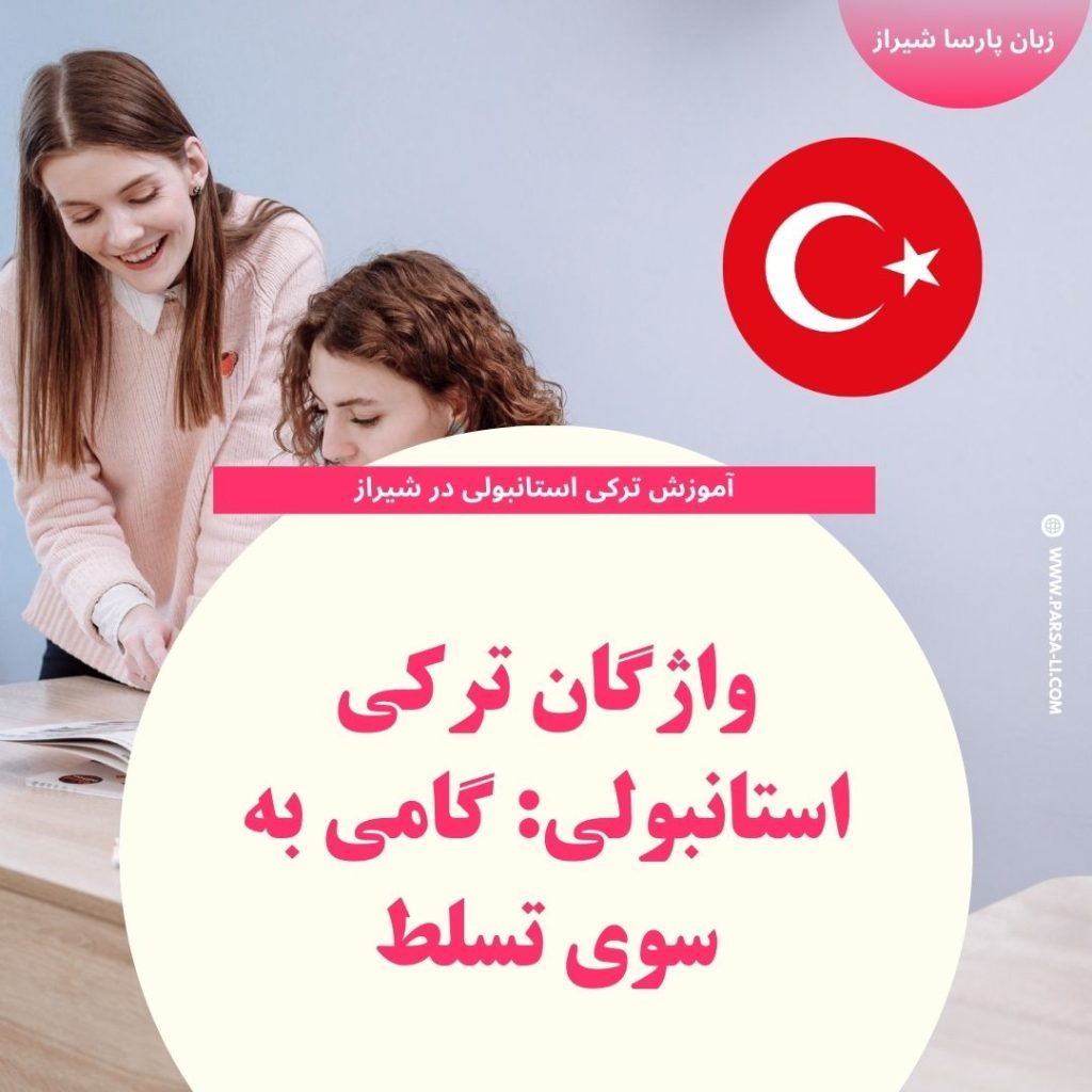 واژگان زبان ترکی استانبولی