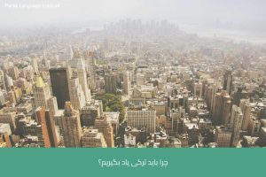 آموزش زبان ترکی استانبولی در شیراز 12 - آموزش زبان ترکی استانبولی در شیراز - موسسه زبان پارسا شیراز