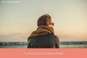 آموزش زبان سوئدی در شیراز 33 - آموزش زبان سوئدی در شیراز - موسسه زبان پارسا شیراز