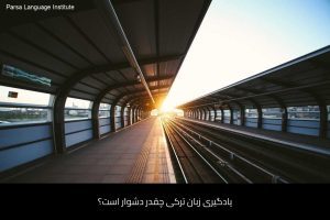 آموزش زبان ترکی استانبولی در شیراز 13 - آموزش زبان ترکی استانبولی در شیراز - موسسه زبان پارسا شیراز
