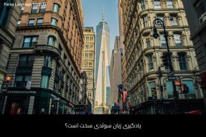 آموزش زبان سوئدی در شیراز 39 - آموزش زبان سوئدی در شیراز - موسسه زبان پارسا شیراز