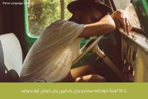 - آموزش زبان کره‌ای در شیراز - موسسه زبان پارسا شیراز