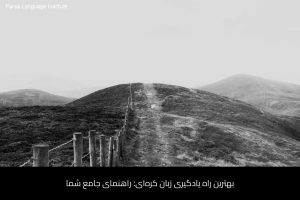 - آموزش زبان کره‌ای در شیراز - موسسه زبان پارسا شیراز