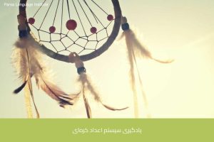 - آموزش زبان کره‌ای در شیراز - موسسه زبان پارسا شیراز