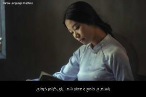 - آموزش زبان کره‌ای در شیراز - موسسه زبان پارسا شیراز