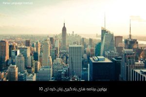 - آموزش زبان کره‌ای در شیراز - موسسه زبان پارسا شیراز