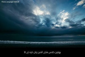 - آموزش زبان کره‌ای در شیراز - موسسه زبان پارسا شیراز