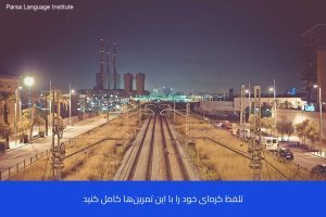 - آموزش زبان کره‌ای در شیراز - موسسه زبان پارسا شیراز
