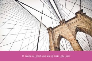 - آموزش زبان کره‌ای در شیراز - موسسه زبان پارسا شیراز
