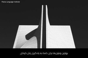 - آموزش زبان کره‌ای در شیراز - موسسه زبان پارسا شیراز