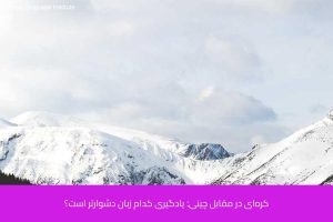 - آموزش زبان کره‌ای در شیراز - موسسه زبان پارسا شیراز