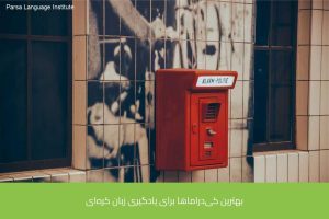 - آموزش زبان کره‌ای در شیراز - موسسه زبان پارسا شیراز