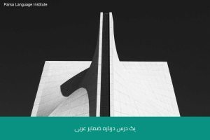 - آموزش زبان عربی در شیراز - موسسه زبان پارسا شیراز