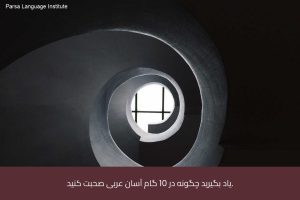 - آموزش زبان عربی در شیراز - موسسه زبان پارسا شیراز