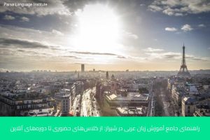 - آموزش زبان عربی در شیراز - موسسه زبان پارسا شیراز