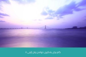 - آموزش زبان ژاپنی در شیراز - موسسه زبان پارسا شیراز