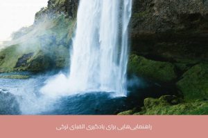 آموزش زبان ترکی استانبولی در شیراز 22 - آموزش زبان ترکی استانبولی در شیراز - موسسه زبان پارسا شیراز