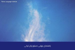 آموزش زبان ترکی استانبولی در شیراز 15 - آموزش زبان ترکی استانبولی در شیراز - موسسه زبان پارسا شیراز