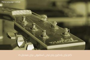 آموزش زبان ترکی استانبولی در شیراز 14 - آموزش زبان ترکی استانبولی در شیراز - موسسه زبان پارسا شیراز