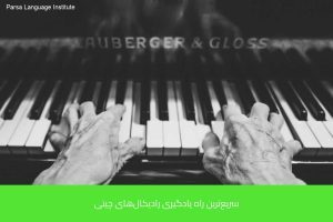 - آموزش زبان چینی در شیراز - موسسه زبان پارسا شیراز