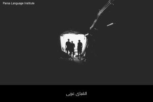 - آموزش زبان عربی در شیراز - موسسه زبان پارسا شیراز
