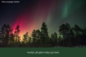 آموزش زبان فرانسه در شیراز 36 - آموزش زبان فرانسه در شیراز - موسسه زبان پارسا شیراز