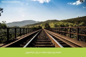 آموزش زبان فرانسه در شیراز 34 - آموزش زبان فرانسه در شیراز - موسسه زبان پارسا شیراز