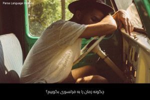 آموزش زبان فرانسه در شیراز 40 - آموزش زبان فرانسه در شیراز - موسسه زبان پارسا شیراز