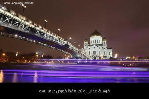 آموزش زبان فرانسه در شیراز 46 - آموزش زبان فرانسه در شیراز - موسسه زبان پارسا شیراز