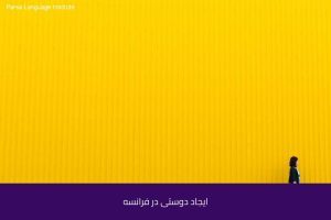 آموزش زبان فرانسه در شیراز 44 - آموزش زبان فرانسه در شیراز - موسسه زبان پارسا شیراز