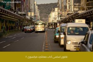 آموزش زبان فرانسه در شیراز 50 - آموزش زبان فرانسه در شیراز - موسسه زبان پارسا شیراز