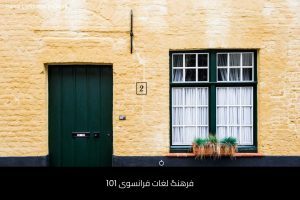 آموزش زبان فرانسه در شیراز 54 - آموزش زبان فرانسه در شیراز - موسسه زبان پارسا شیراز