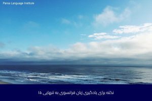 آموزش زبان فرانسه در شیراز 52 - آموزش زبان فرانسه در شیراز - موسسه زبان پارسا شیراز