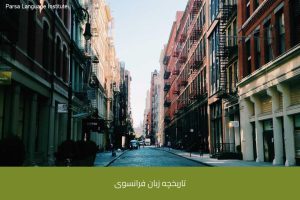 آموزش زبان فرانسه در شیراز 58 - آموزش زبان فرانسه در شیراز - موسسه زبان پارسا شیراز