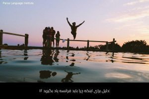 آموزش زبان فرانسه در شیراز 56 - آموزش زبان فرانسه در شیراز - موسسه زبان پارسا شیراز