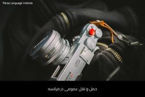 آموزش زبان فرانسه در شیراز 60 - آموزش زبان فرانسه در شیراز - موسسه زبان پارسا شیراز