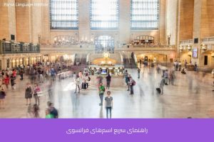 آموزش زبان فرانسه در شیراز 64 - آموزش زبان فرانسه در شیراز - موسسه زبان پارسا شیراز