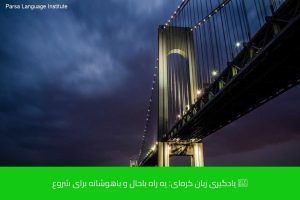 - آموزش زبان کره‌ای در شیراز - موسسه زبان پارسا شیراز