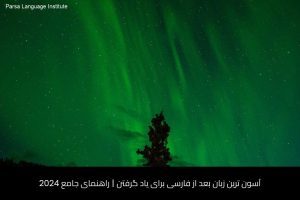 آموزش زبان سوئدی در شیراز 29 - آموزش زبان سوئدی در شیراز - موسسه زبان پارسا شیراز