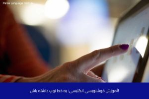 آموزش زبان سوئدی در شیراز 25 - آموزش زبان سوئدی در شیراز - موسسه زبان پارسا شیراز