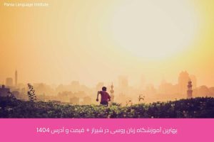 آموزش زبان روسی در شیراز 38 - آموزش زبان روسی در شیراز - موسسه زبان پارسا شیراز