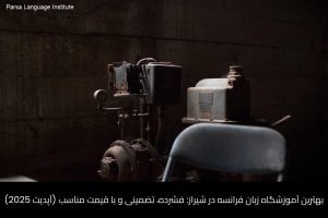آموزش زبان فرانسه در شیراز 26 - آموزش زبان فرانسه در شیراز - موسسه زبان پارسا شیراز