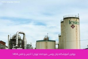 آموزش زبان روسی در شیراز 44 - آموزش زبان روسی در شیراز - موسسه زبان پارسا شیراز