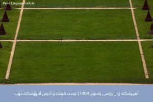 آموزش زبان روسی در شیراز 46 - آموزش زبان روسی در شیراز - موسسه زبان پارسا شیراز