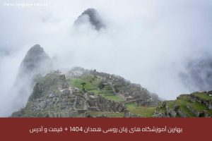آموزش زبان روسی در شیراز 50 - آموزش زبان روسی در شیراز - موسسه زبان پارسا شیراز